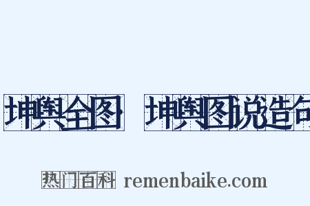 坤舆全图·坤舆图说造句是什么意思的图片